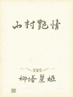 山村艳情