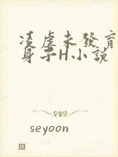 凌虐未发育的小身子H小说封面