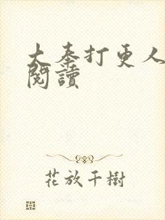 大奉打更人免费阅读封面