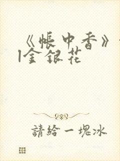 《帐中香》txl金银花