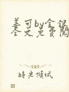 姜可by金银花全文免费阅读在线