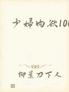 少妇肉欲100