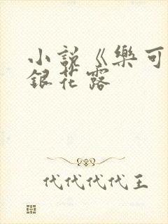 小说《乐可》金银花露