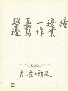 学长一边撞我一边写作业封面