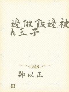 边做饭边被躁高h玉子