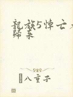 龙族5悼亡者的归来