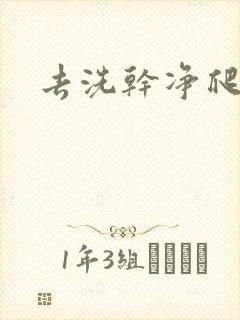 去洗干净爬过来封面