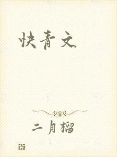 快青文