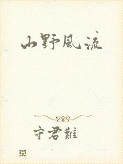 山野风流