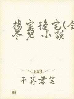 杨家后宅(全)冬儿 小说