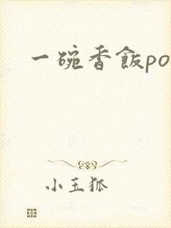 一碗香饭poH