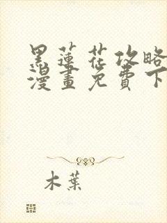 黑莲花攻略手册漫画免费下拉式封面