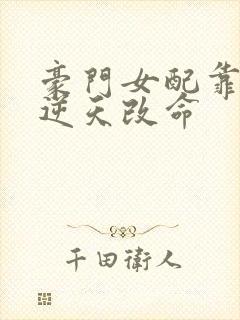 豪门女配靠花钱逆天改命