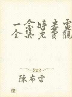 一念时光电视剧全集免费观看