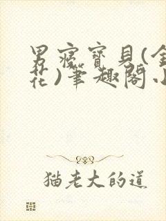 男寝宝贝(金银花)笔趣阁小说免费阅读