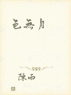 色无月