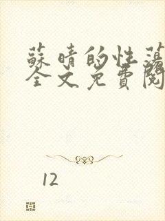 苏晴的性荡生活全文免费阅读