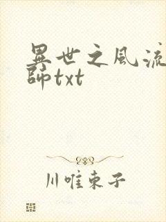 异世之风流大法师txt