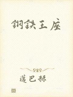 钢铁王座