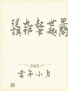 从九叔世界开始镇邪笔趣阁