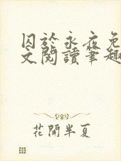 囚于永夜免费全文阅读笔趣阁封面