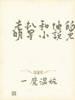 老扒和他的三个明星小说免费阅读