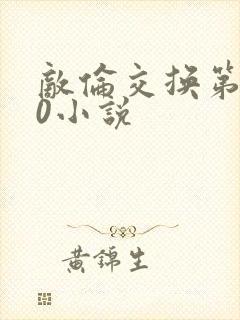 敌伦交换第150小说