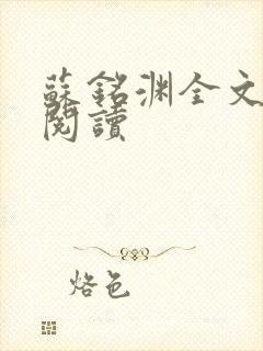 苏铭渊全文免费阅读