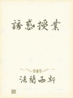 诱惑授业
