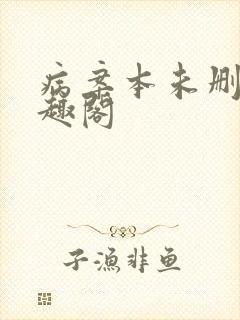 病案本未删减笔趣阁