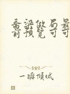 乔梁做局最快超前预览可可文学