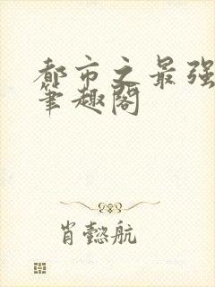 都市之最强狂兵笔趣阁