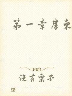 第一章房东太太