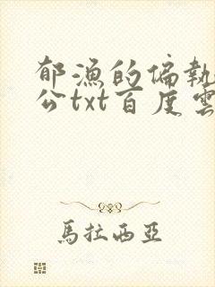 郁渔的偏执狂老公txt百度云