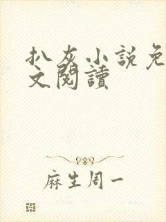 扒灰小说免费全文阅读