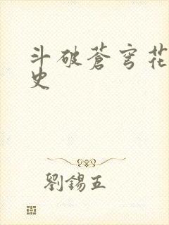 斗破苍穹花宗秘史