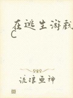 在逃生游戏里挨C封面