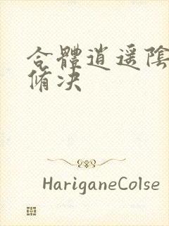 合体逍遥阴阳双修决封面