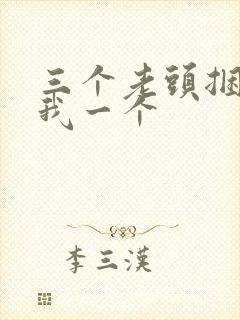 三个老头捆着躁我一个