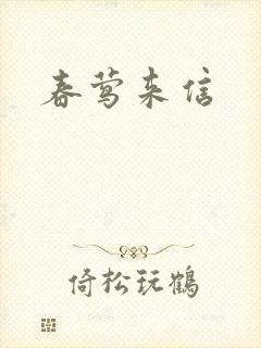 春莺来信