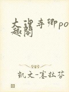 大理寺卿po笔趣阁