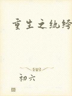 重生之纨绔子弟封面