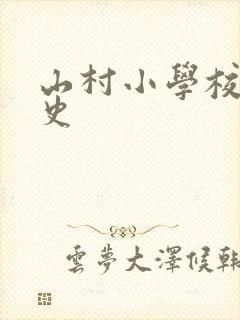 山村小学校长艳史