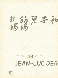 我的儿子和他的妈妈