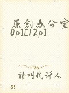 原创办公室[50p][12p]封面