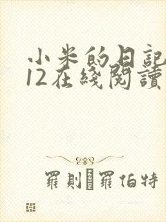 小米的日记1-12在线阅读