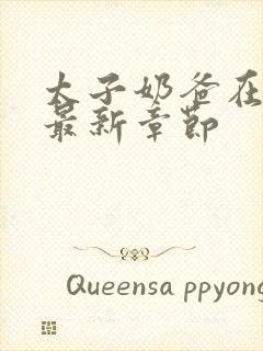 太子奶爸在花都最新章节