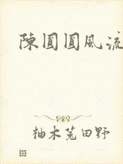 陈圆圆风流艳史