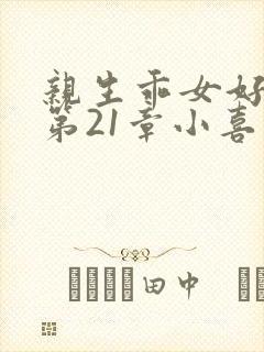 亲生乖女好紧h第21章小喜