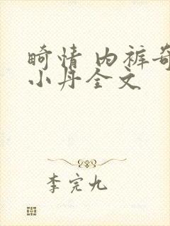 畸情 内裤奇缘小丹全文